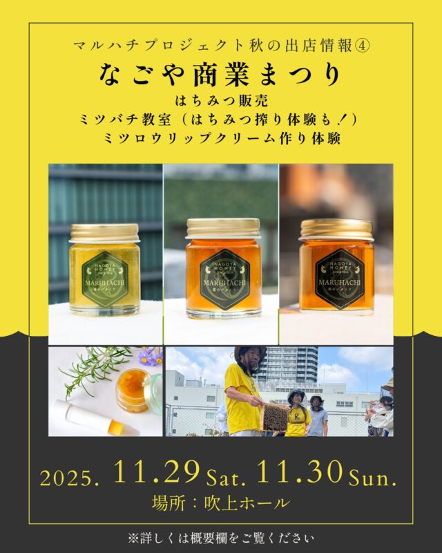 名古屋ミツバチ マルハチ・プロジェクト | 名古屋市の都市養蜂